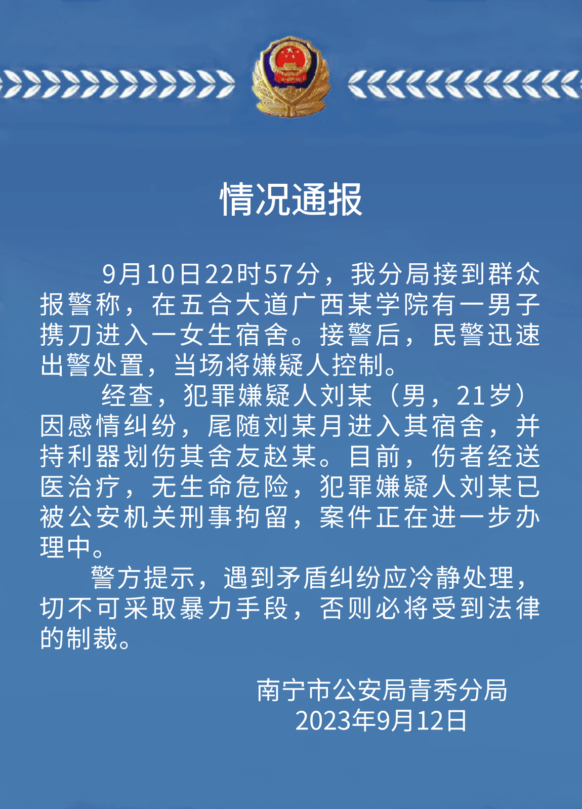 广西某学院一男生进入女寝持刀伤人，警方通报