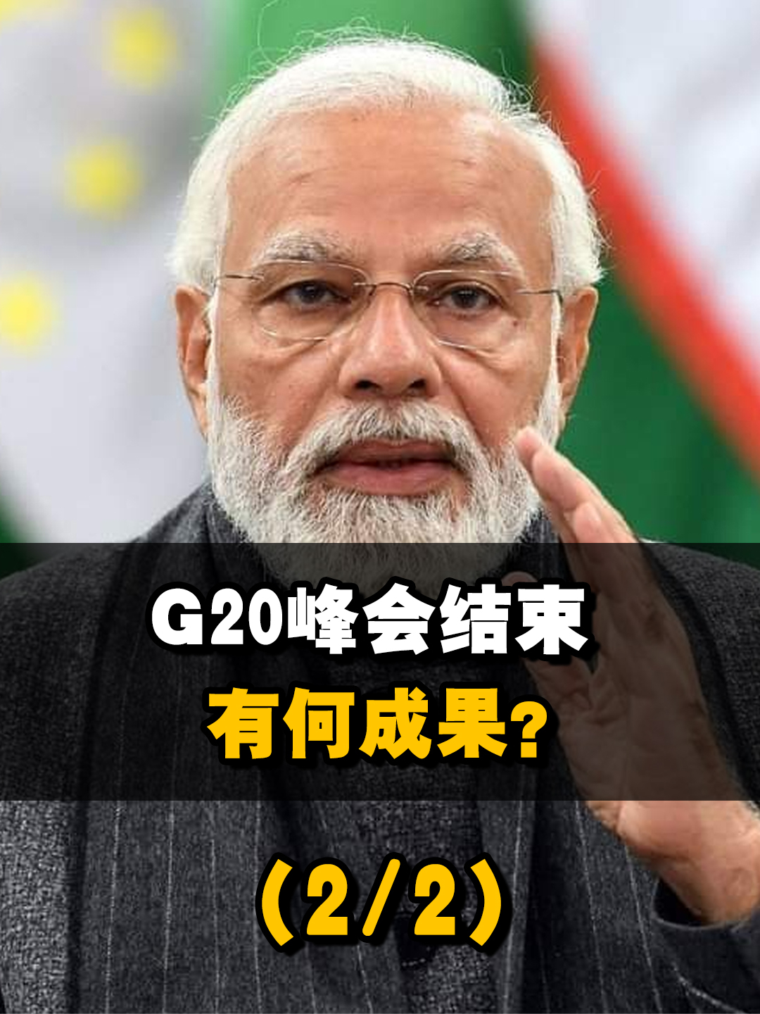 G20峰会成果如何？乌克兰沮丧、俄罗斯宽慰、印度兴高采烈【2/2】#G20峰会 #印度