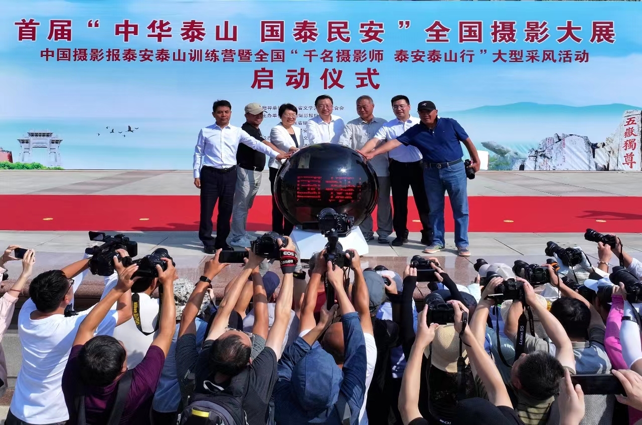 千名摄影师,泰安泰山行 首届“中华泰山 国泰民安”全国摄影大展启动