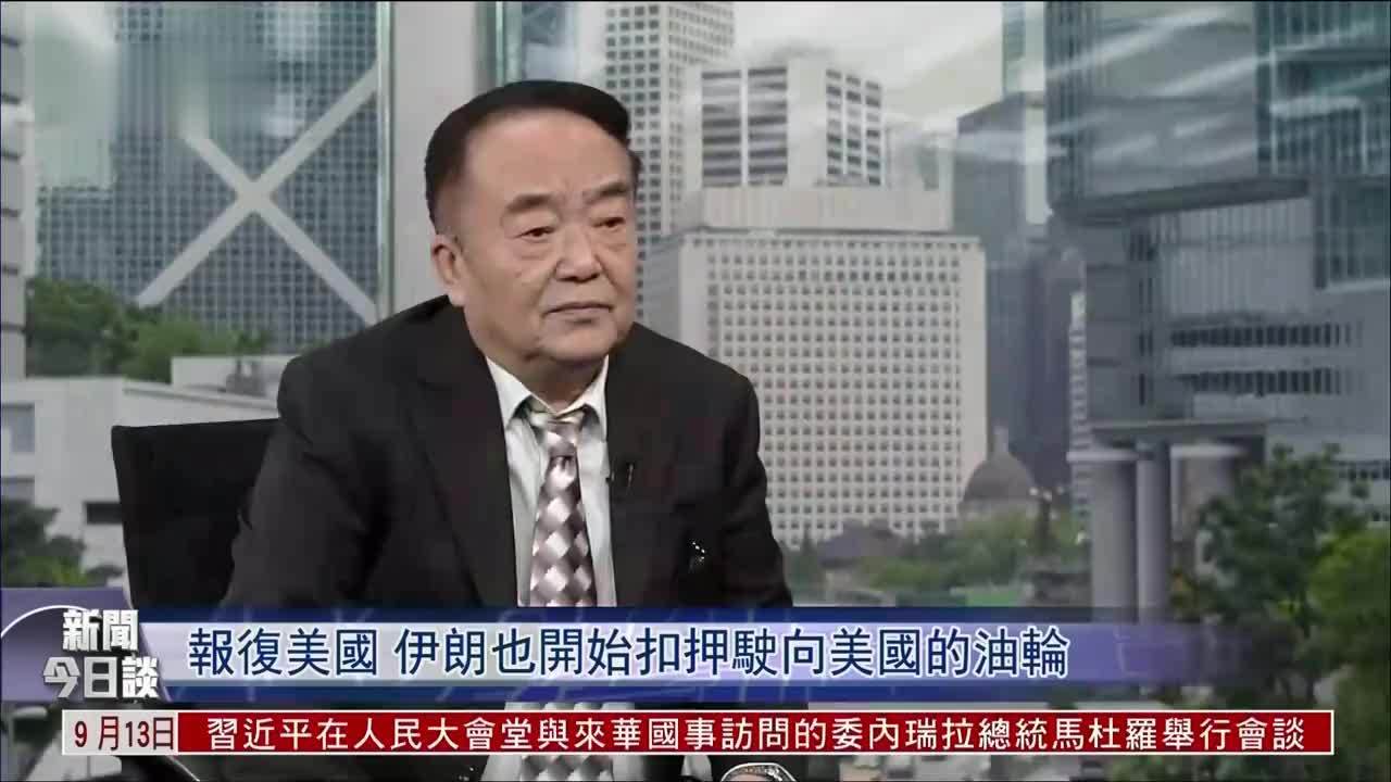 美国为何一边表示愿意谈判 一边又没收伊朗石油？专家解读