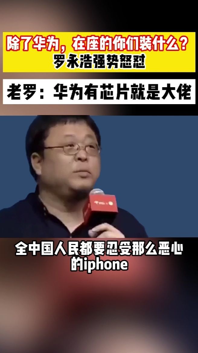罗永浩力挺华为！