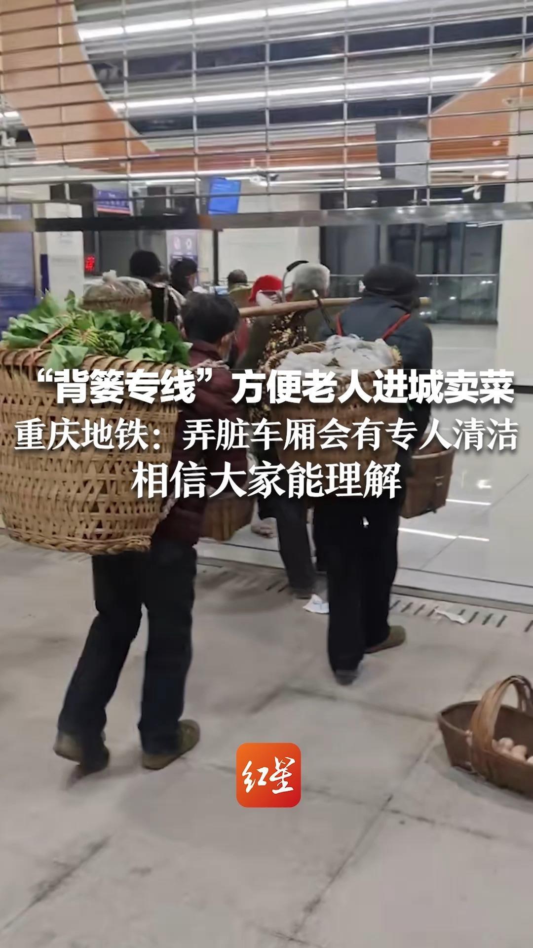 “背篓专线”方便老人进城卖菜 重庆地铁：弄脏车厢会有专人清洁 相信大家能理解