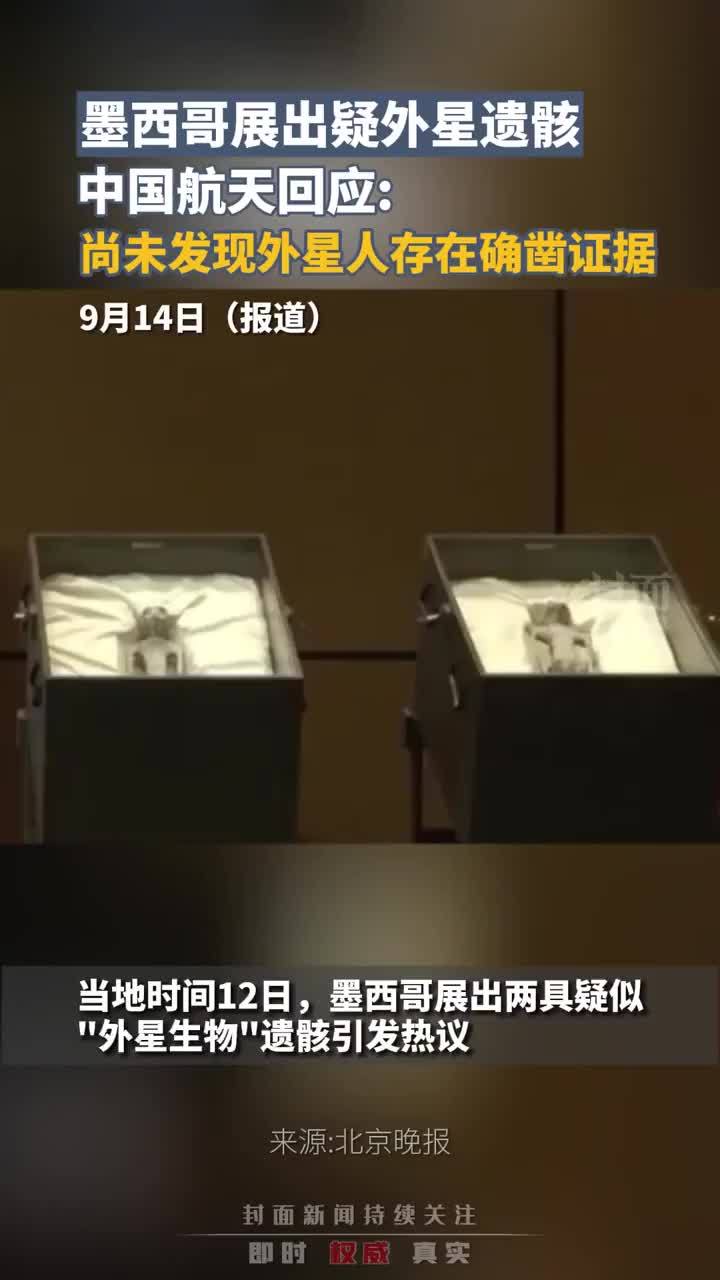 墨西哥展出疑外星遗骸，中国航天回应：尚未发现外星人存在确凿证据