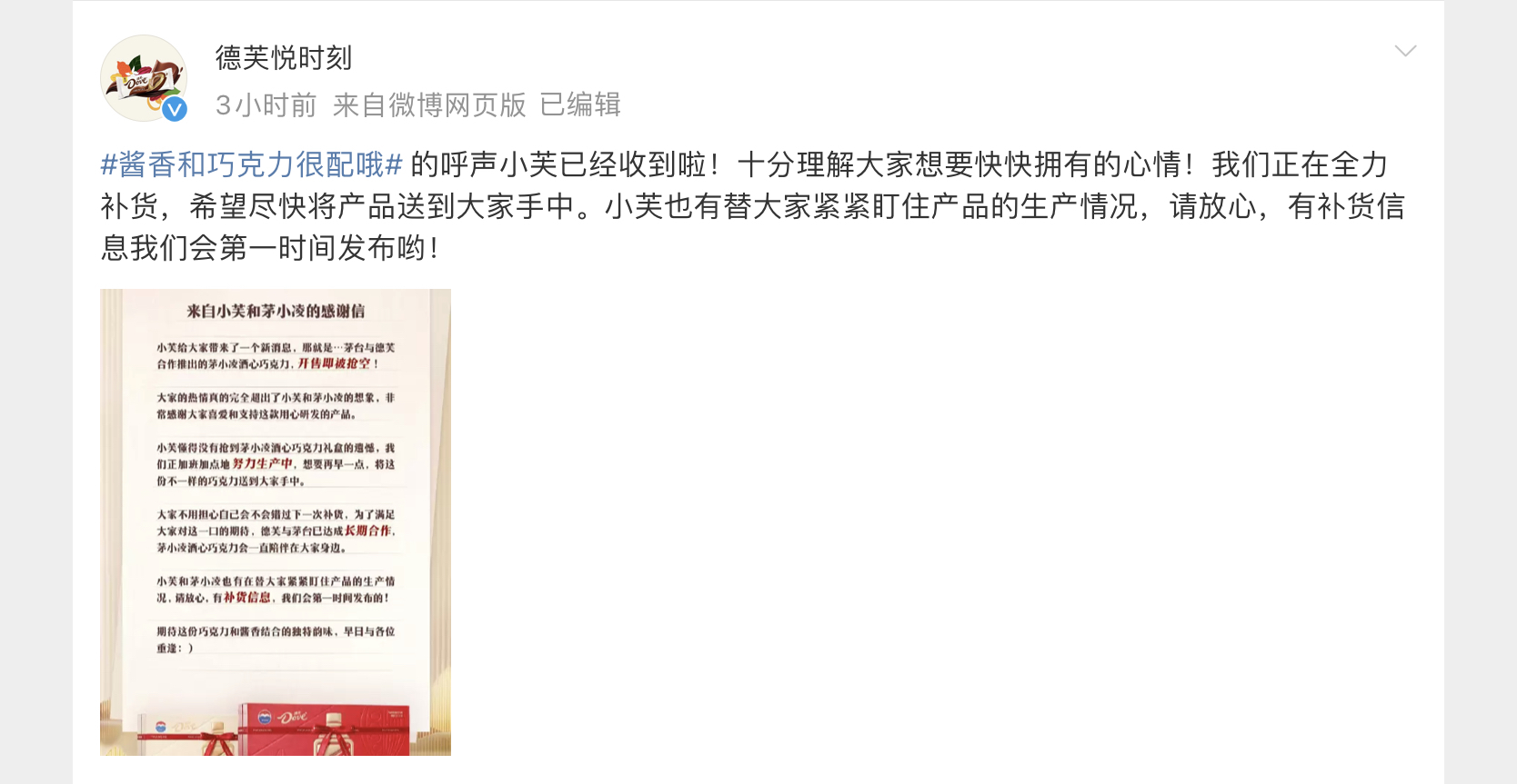 茅小凌酒心巧克力开售一分钟被抢光  德芙回应：正在全力补货