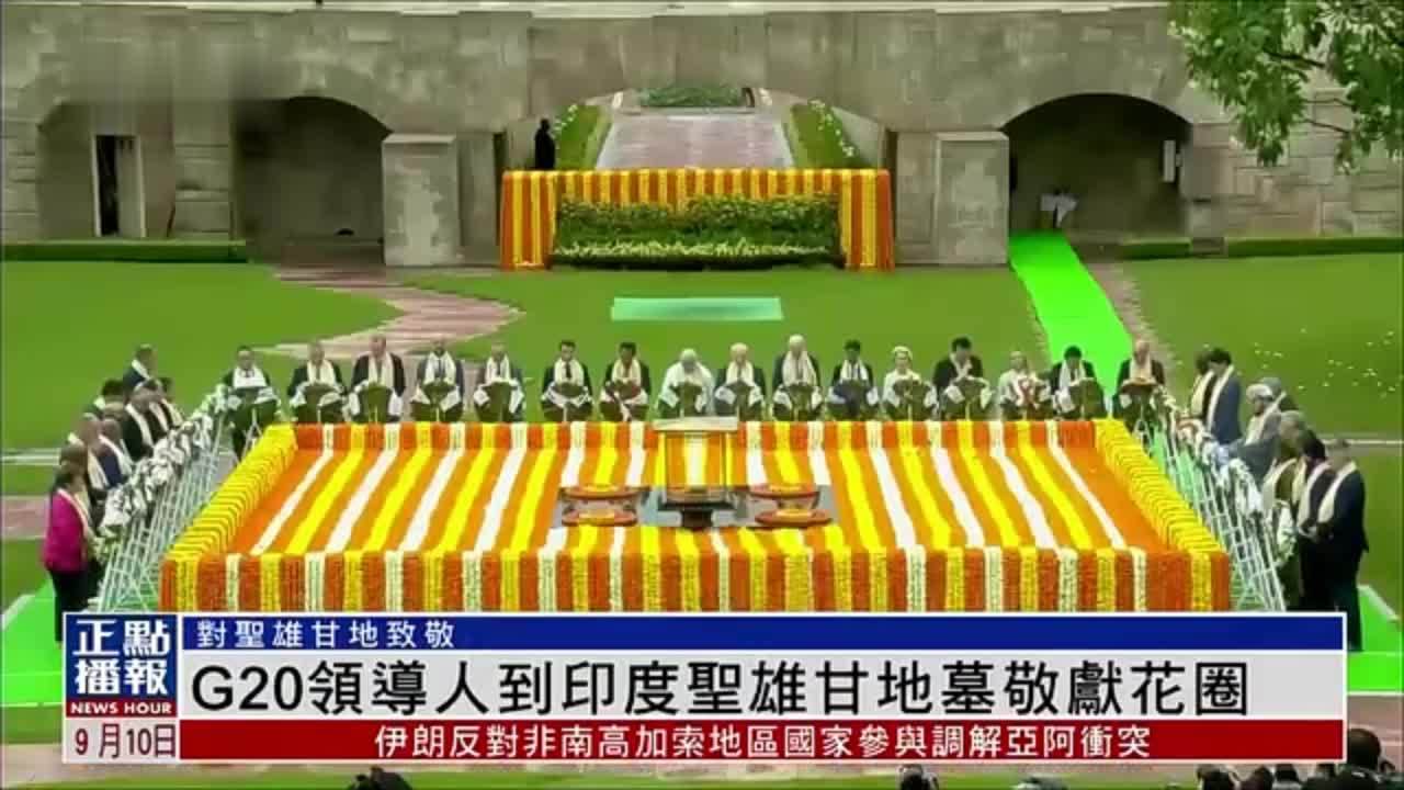 G20领导人到印度圣雄甘地墓敬献花圈