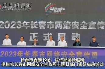2023年长春市网络安全宣传周正式启动