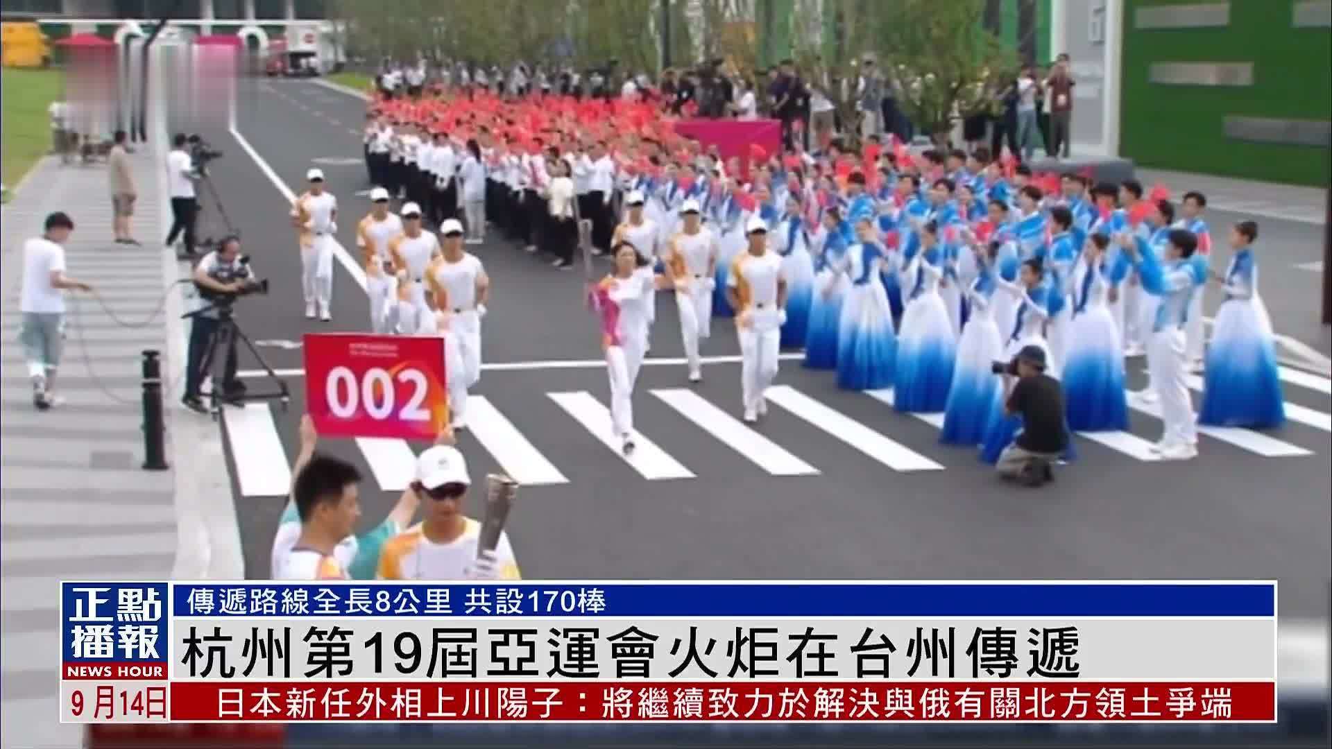 杭州第19届亚运会火炬在台州传递_凤凰网视频_凤凰网