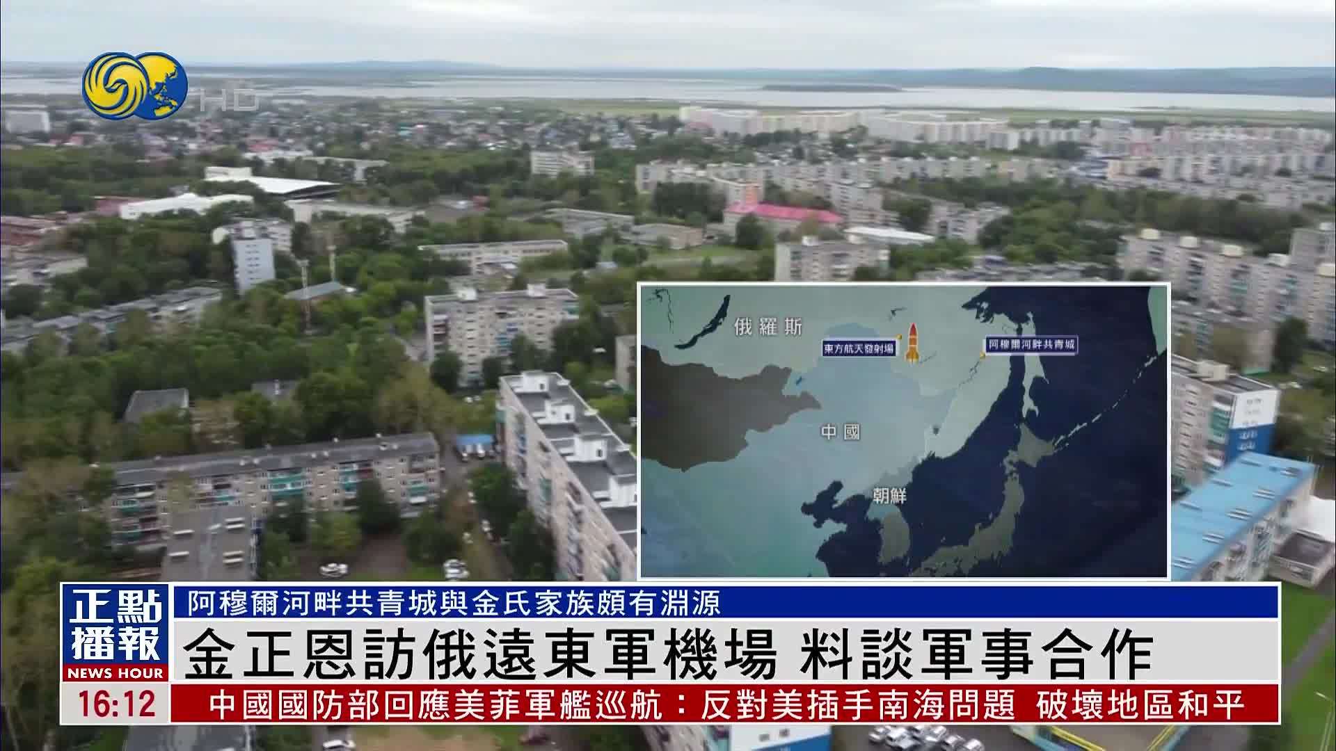 新闻背景｜金正恩访俄罗斯远东军机场 料谈军事合作