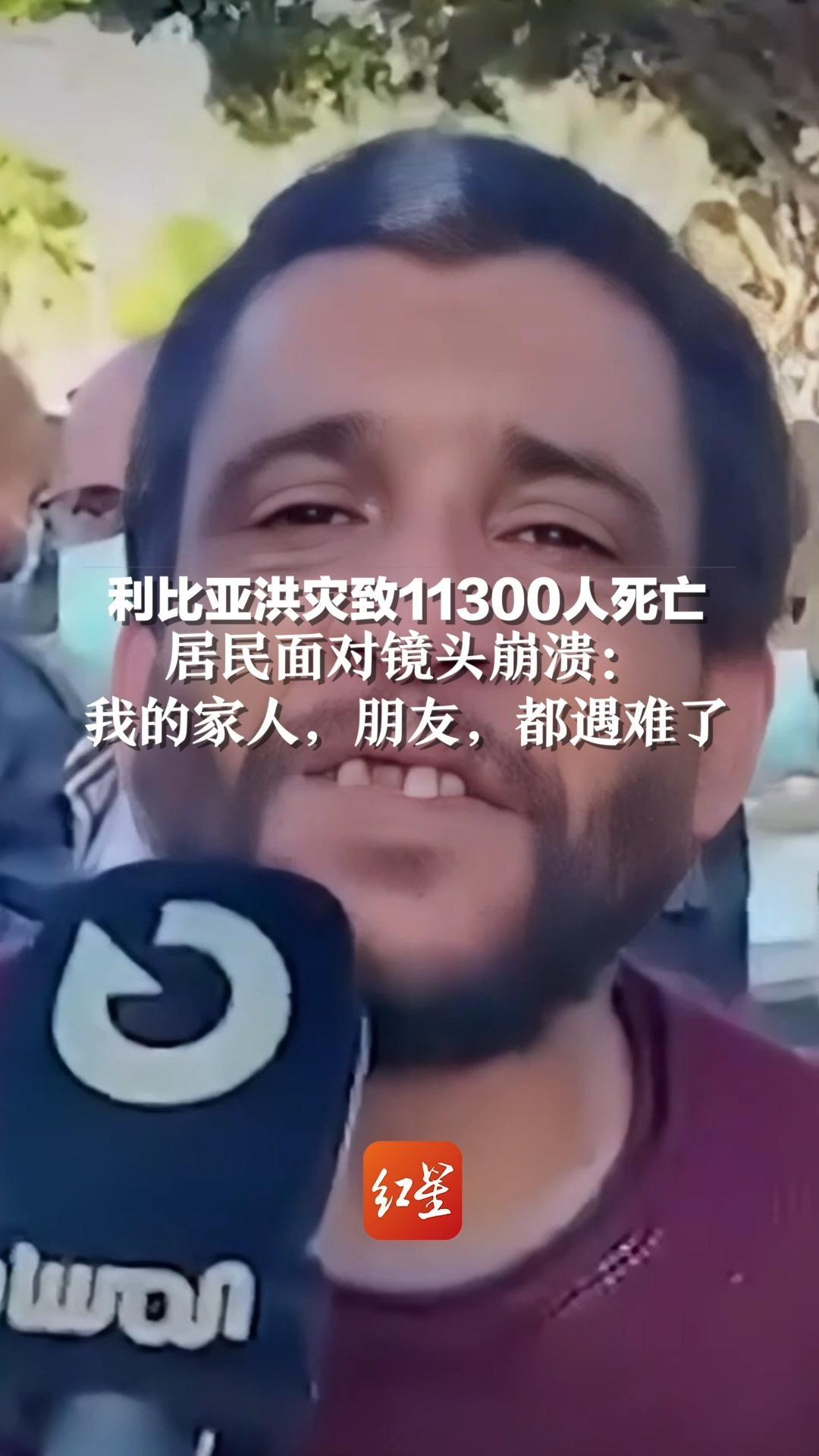 利比亚洪灾致11300人死亡，居民面对镜头崩溃：我的家人，朋友，都遇难了