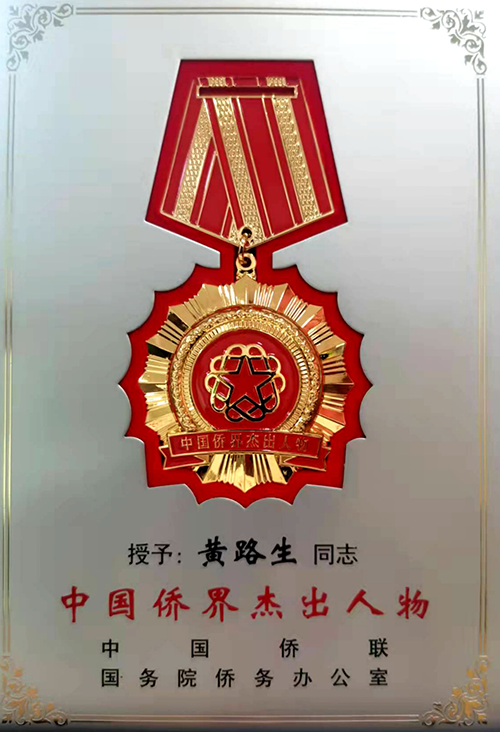 江西农业大学黄路生院士获“中国侨界杰出人物”荣誉称号