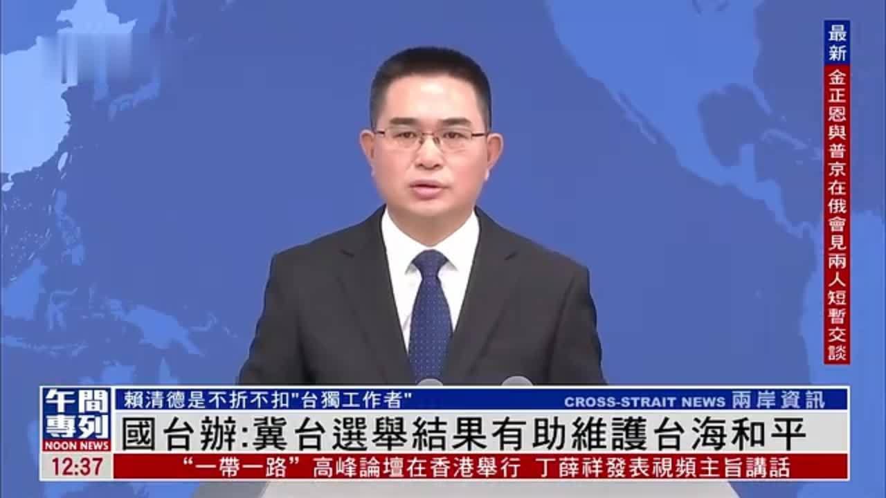 国台办：冀台湾选举结果有助维护台海和平