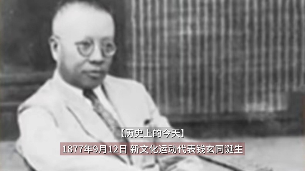 【历史上的今天】新文化运动代表钱玄同先生诞生