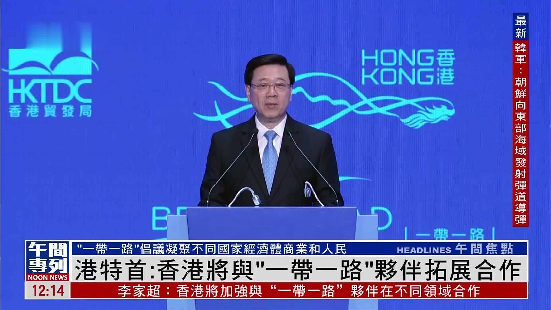港特首：香港将与“一带一路”伙伴拓展合作