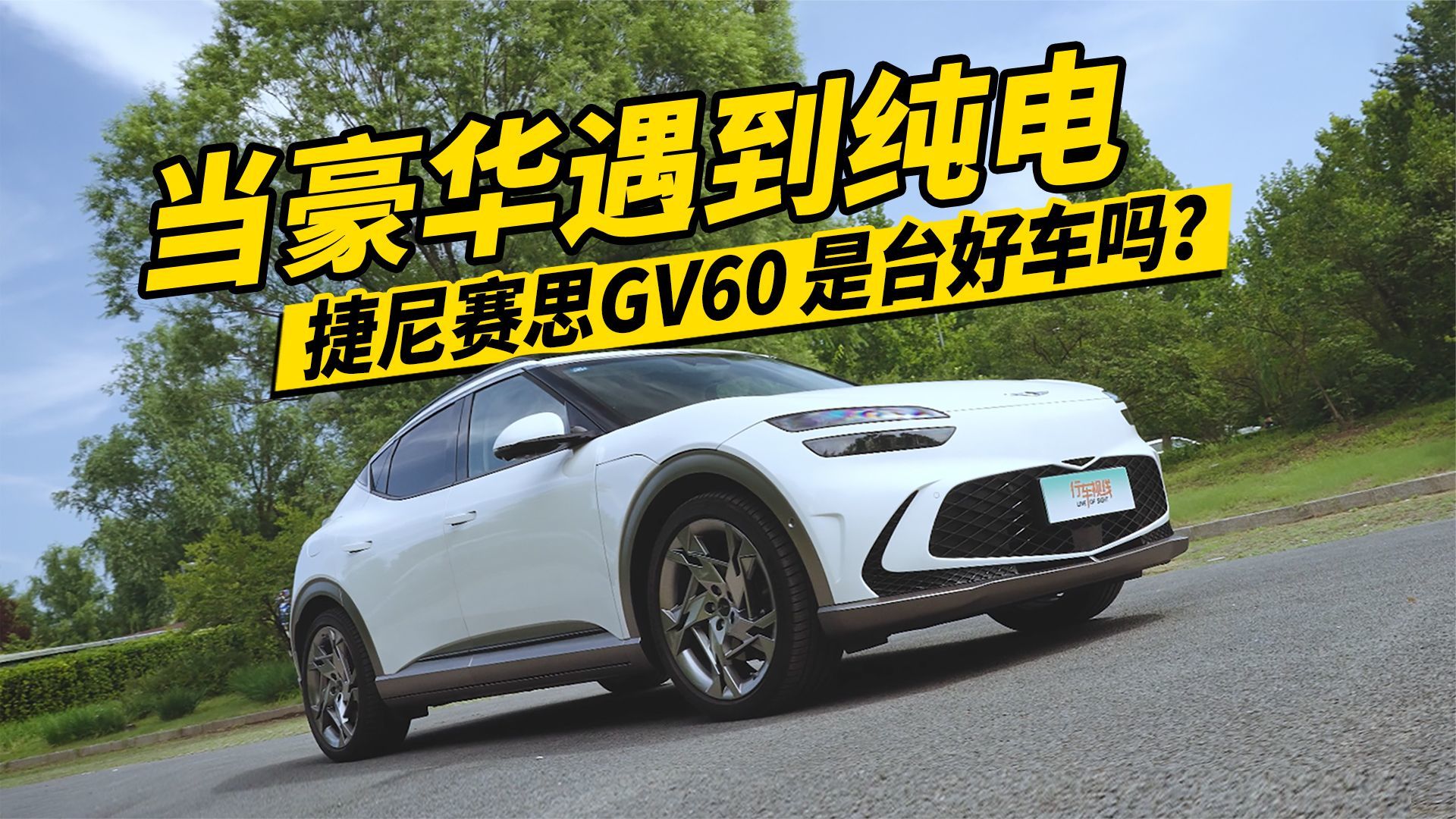 当豪华遇到纯电，人们眼中的捷尼赛思GV60是台好车吗？
