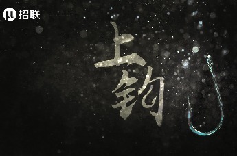 招联发布反诈公益短片《上钩》|多一人观影，少一人上当