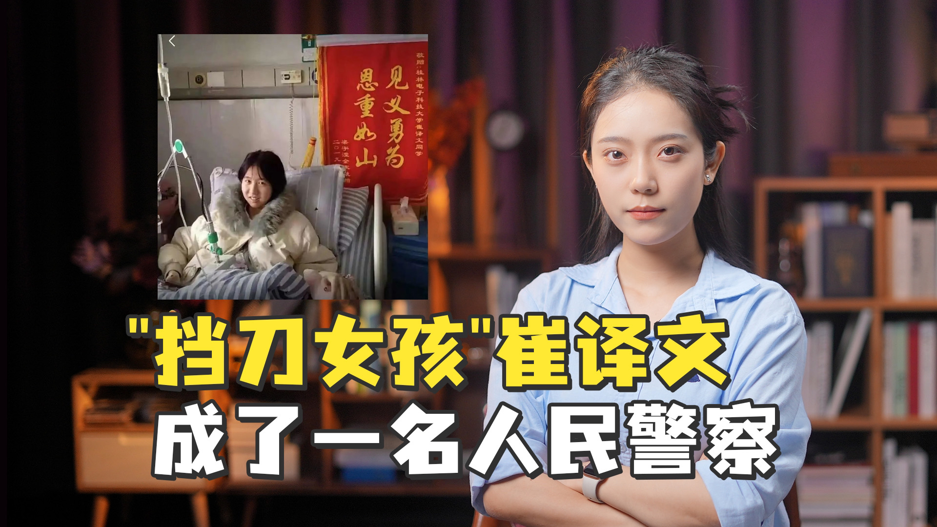 四年前为同学挡了8刀的女孩崔译文成了一名人民警察