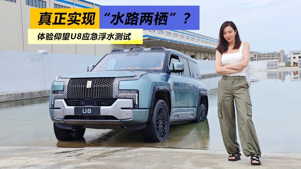 真正实现“水路两栖”？ 体验仰望U8应急浮水测试