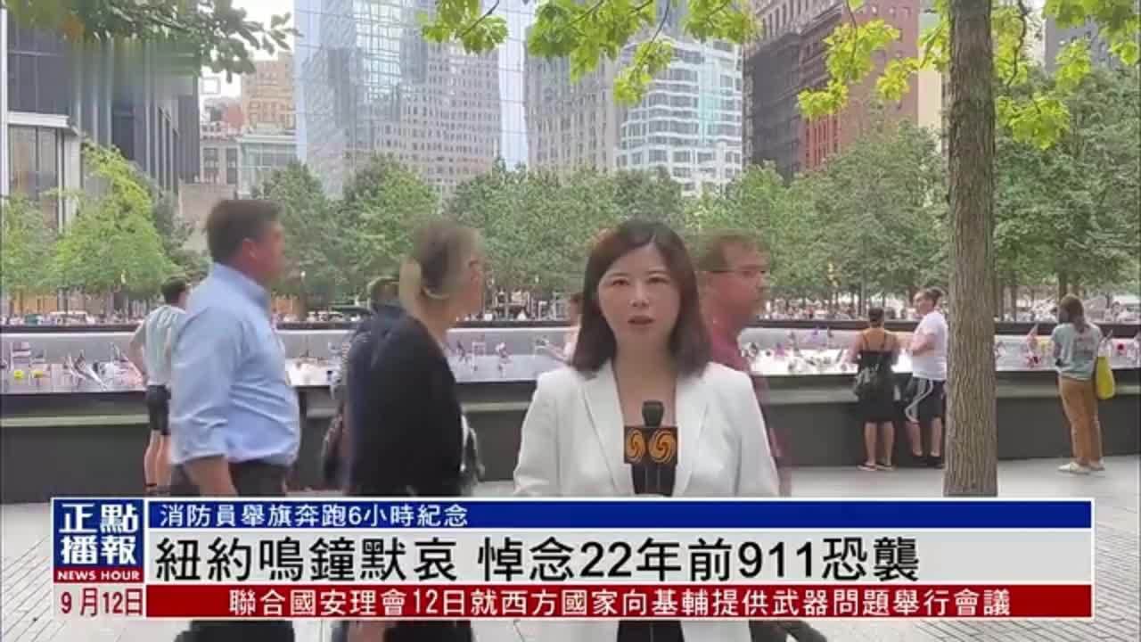 纽约鸣钟默哀 悼念22年前911恐袭