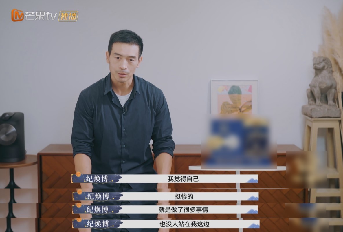 纪焕博一再伤心地提到，自己“挺惨的”。