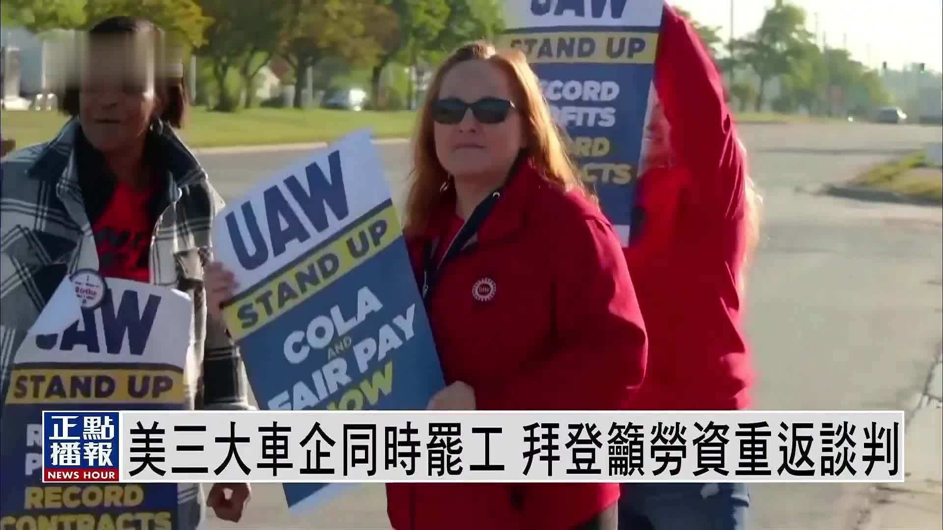 美三大车企同时罢工 拜登吁劳资重返谈判