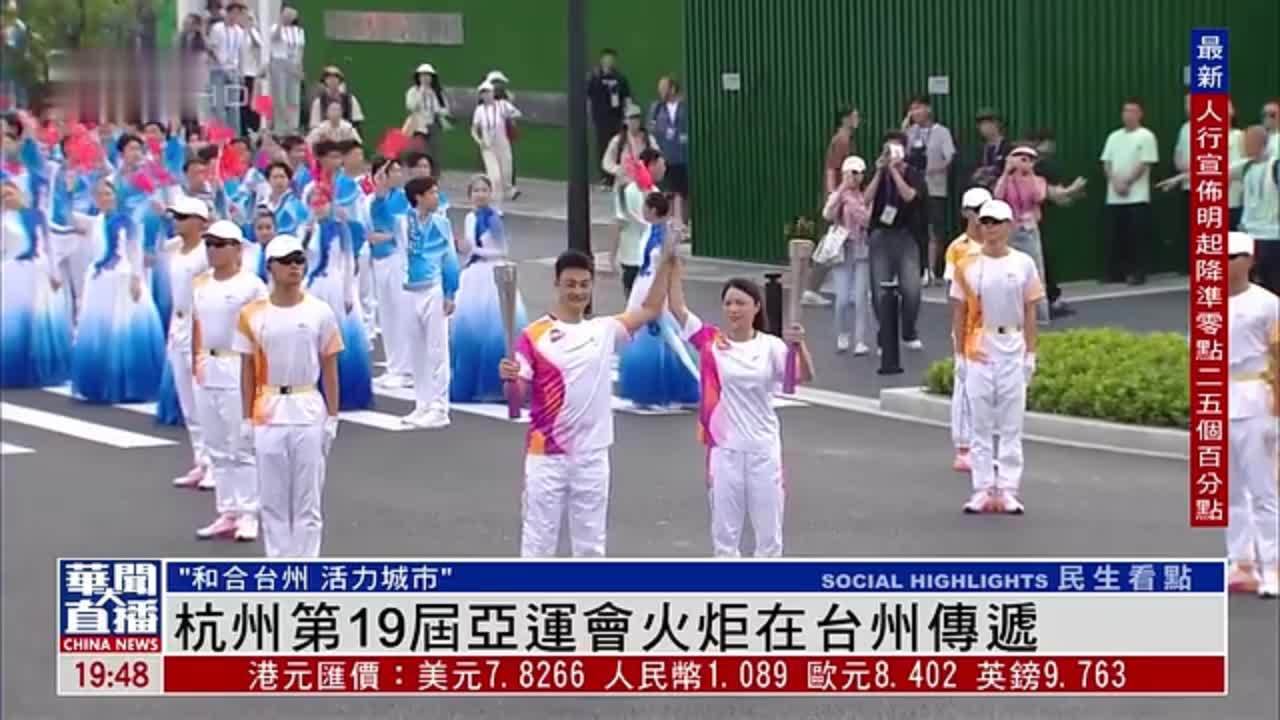 杭州第19届亚运会火炬在台州传递