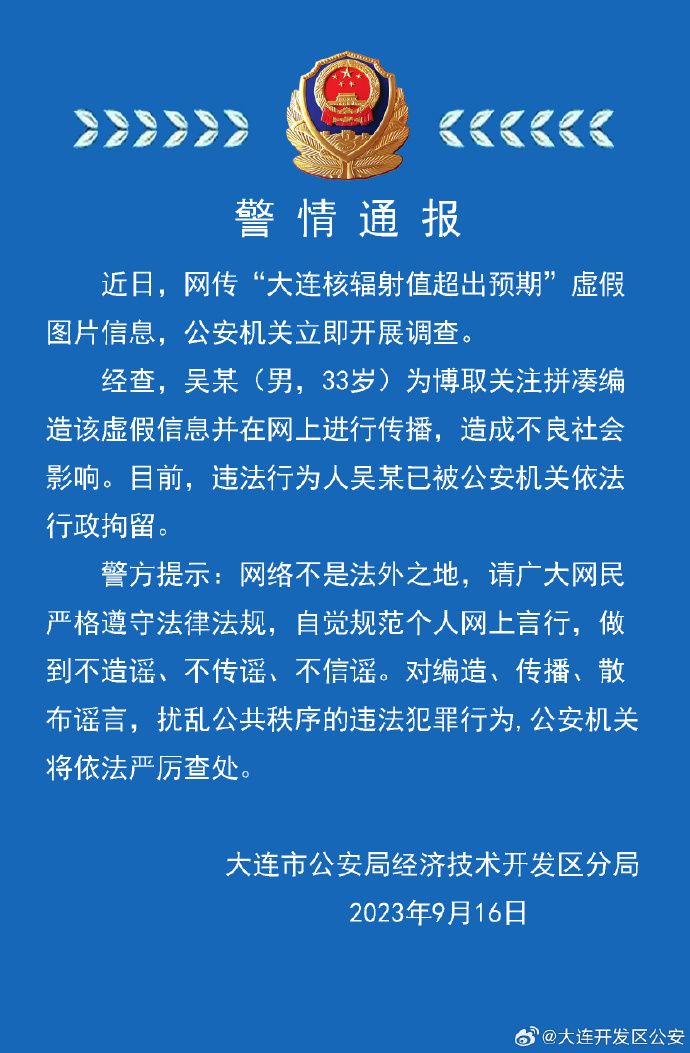 大连核辐射值超出预期？警方通报