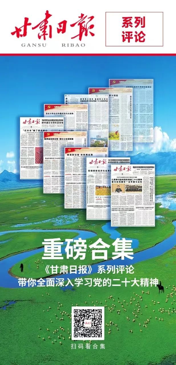 甘肃日报推出深入学习党的二十大精神系列评论，新甘肃客户端及时推出融合产品进行二次传播。