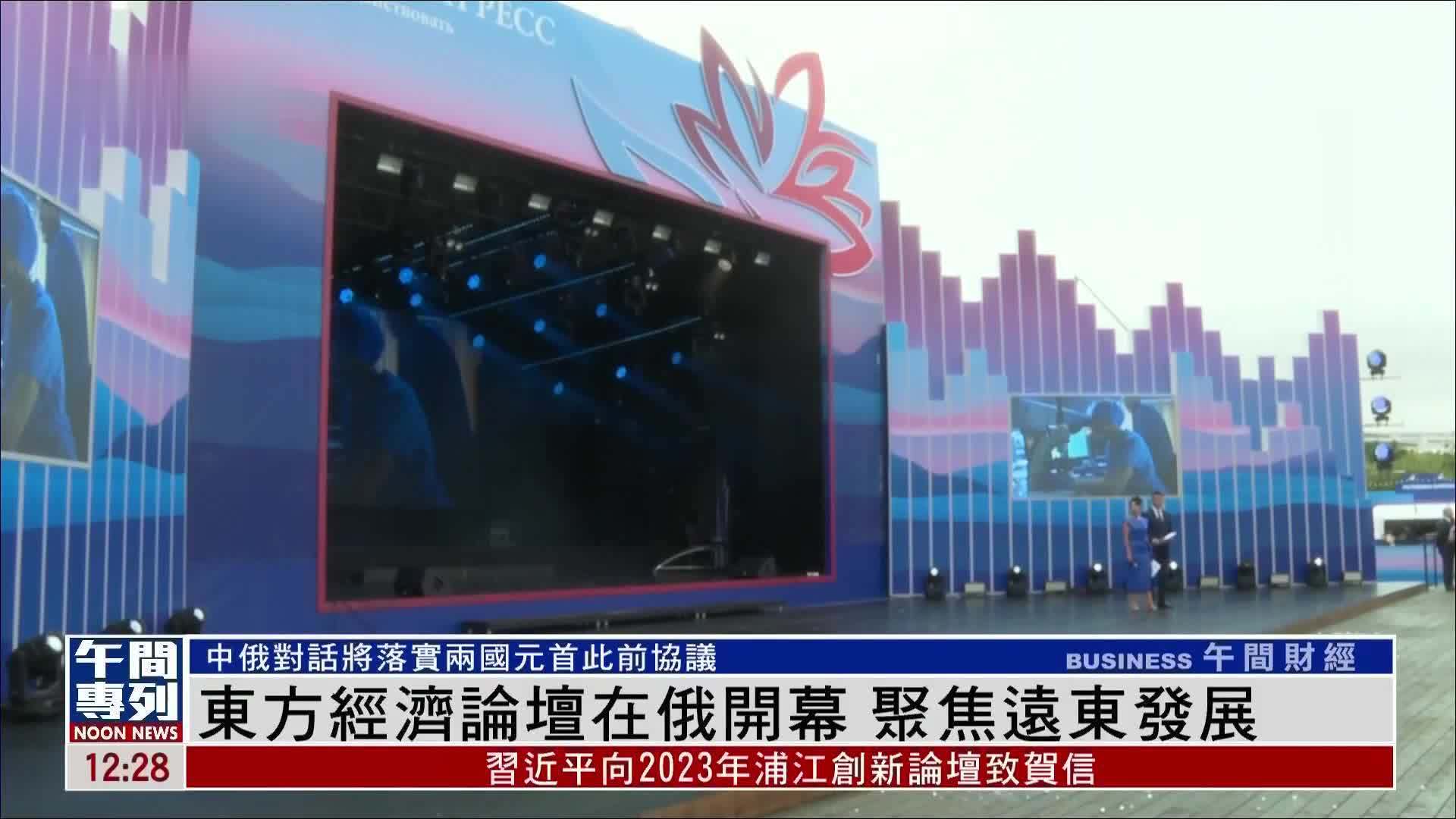 东方经济论坛在俄罗斯开幕 聚焦远东发展