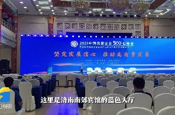 2023中国民营企业500强峰会今天启幕