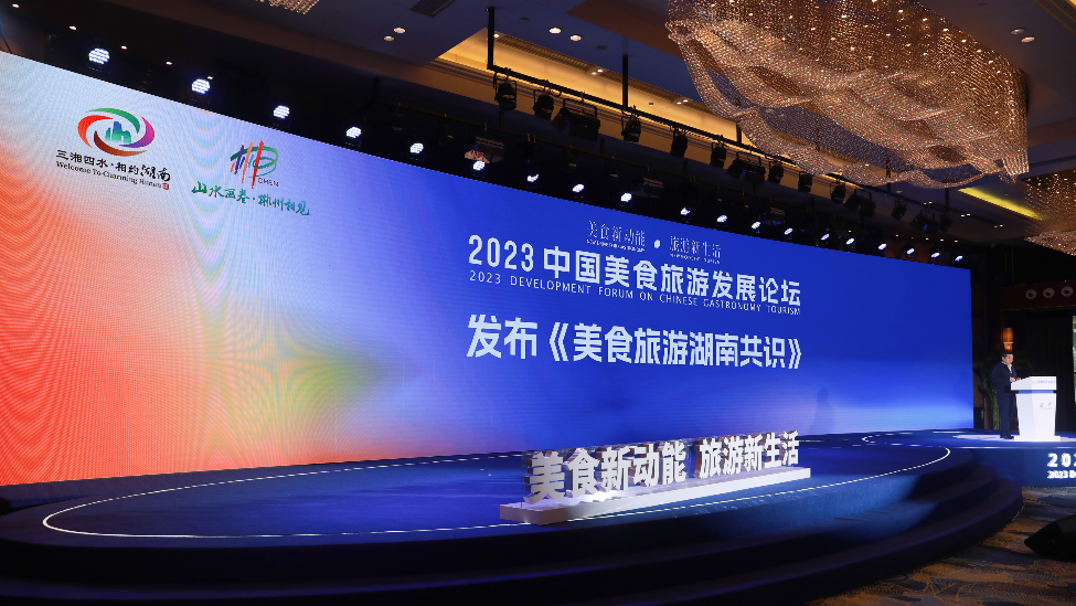 2023中国美食旅游发展论坛发布《美食旅游湖南共识》（刘欣荣摄）