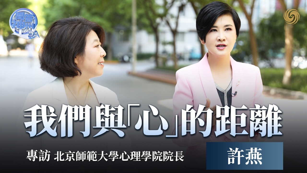 专访北京师范大学心理学院院长许燕：我们与“心”的距离
