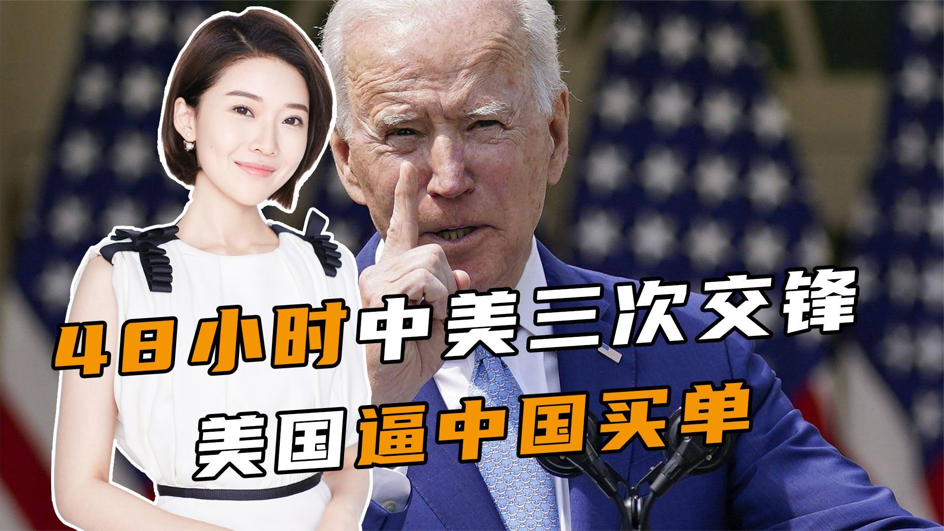 48小时中美三次交锋，美逼中国买单，中方停止仁慈，要求美国还钱