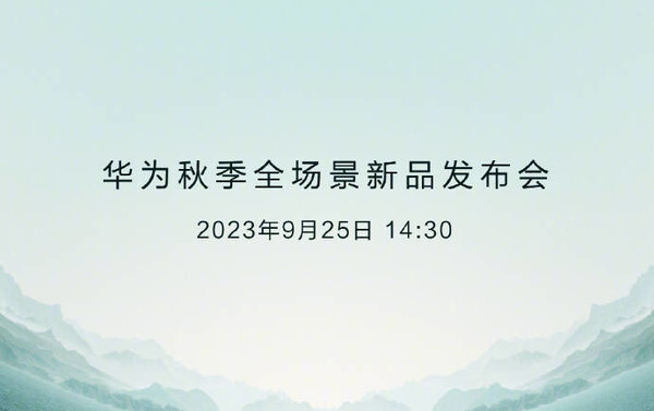 华为Mate60发布会定档9月25日 商标竟被这家公司抢注
