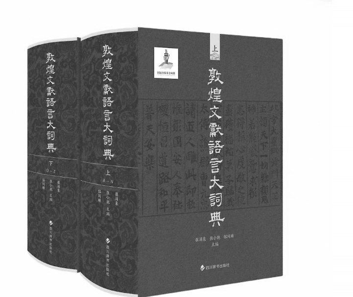 张涌泉 张小艳 郜同麟主编 四川辞书出版社出版 国家出版基金项目