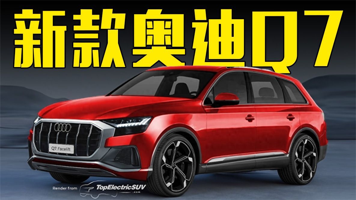 新款奥迪Q7曝光！内外升级，买它还是宝马X5？