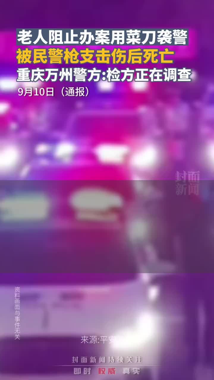 警方通报：69岁老太袭警被民警枪支击伤后死亡，检察机关已依法启动调查