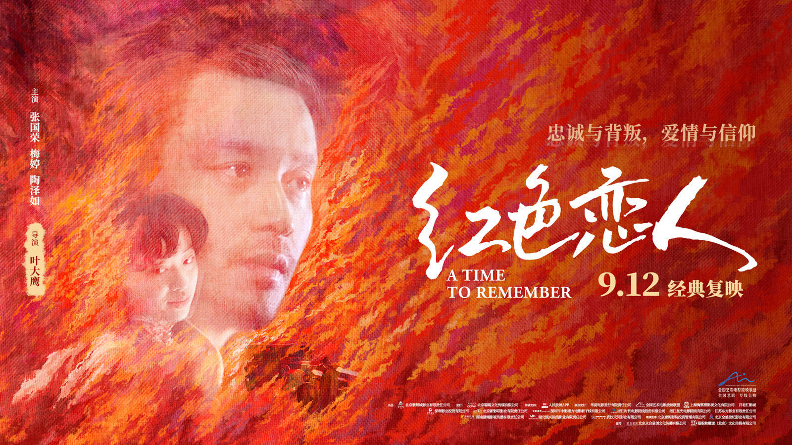 《红色恋人》复映海报