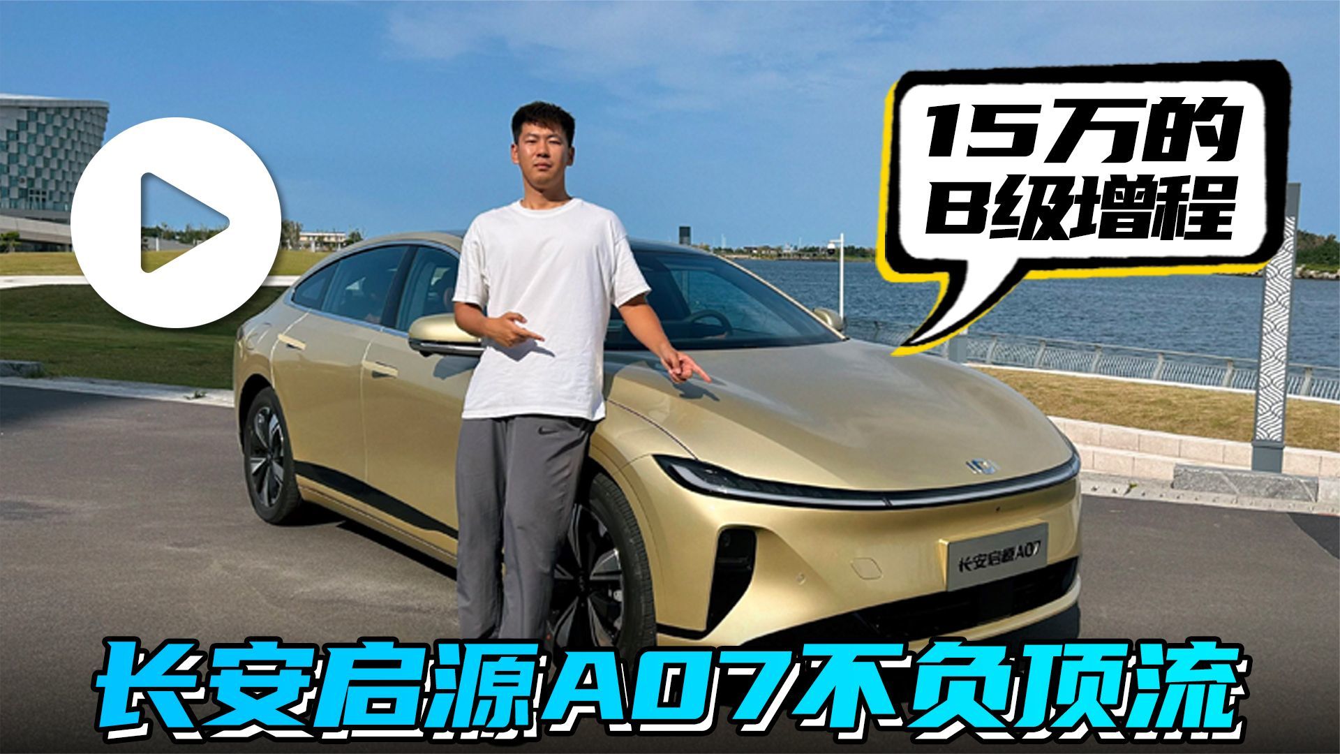 汽势视频：15万的B级增程 长安启源A07不负顶流
