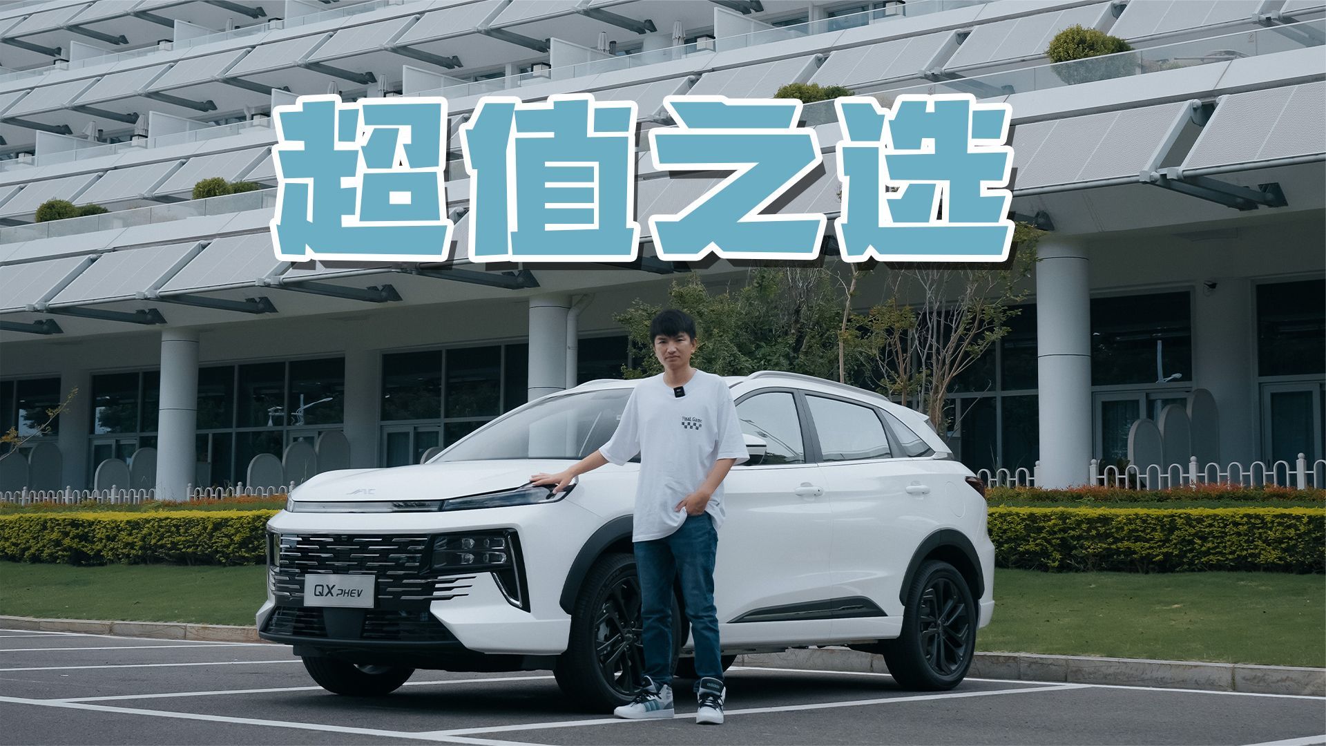 12.99万元起，江淮QX PHEV除了价格还有哪些亮点？