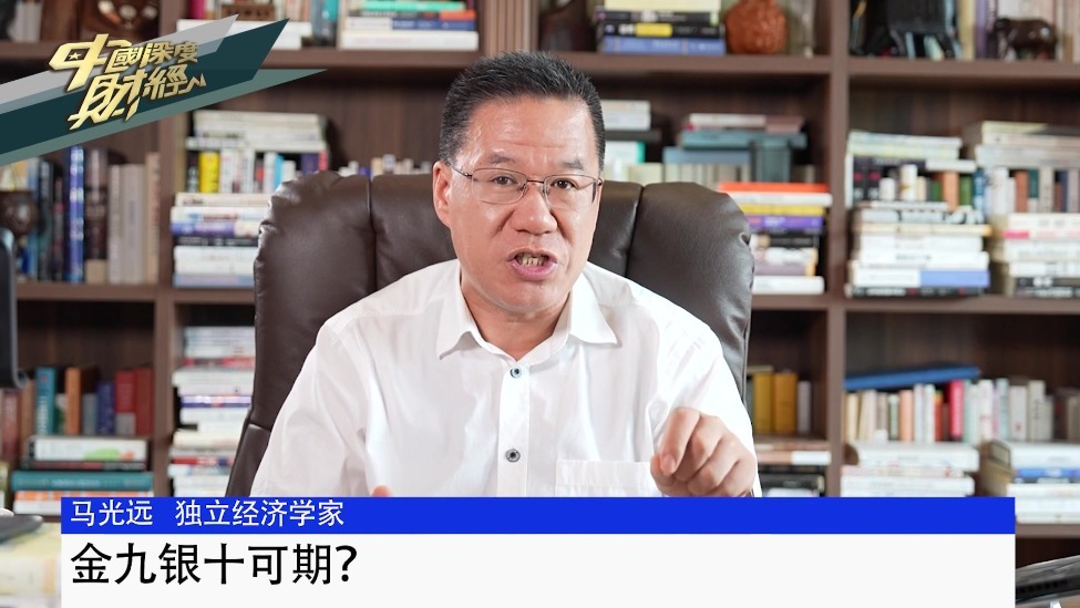 独立经济学家马光远：金九银十可期？