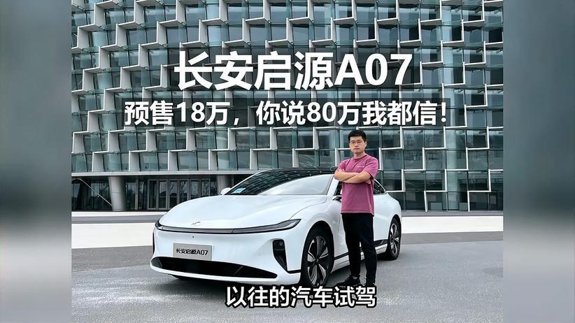 长安启源A07，顶配预售18万，同级顶流