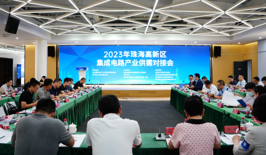 打造相互赋能“充电站” 珠海高新区举行集成电路产业供需对接会
