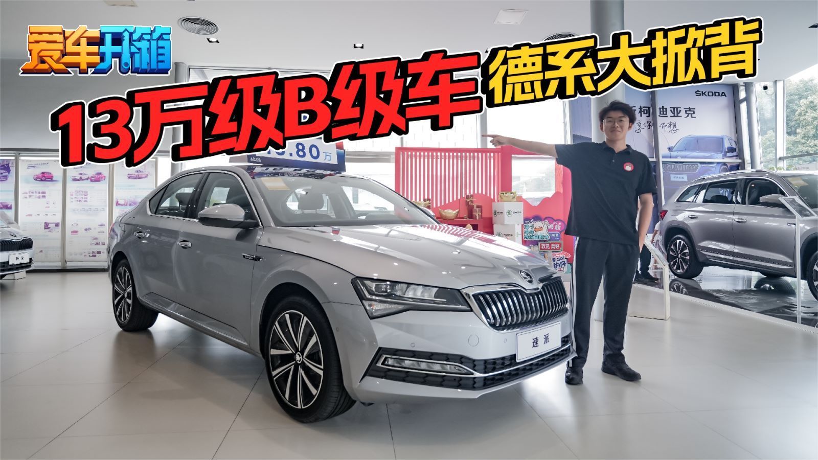 还看速腾？超2.8m轴距/大掀背，13.19万斯柯达速派太香了