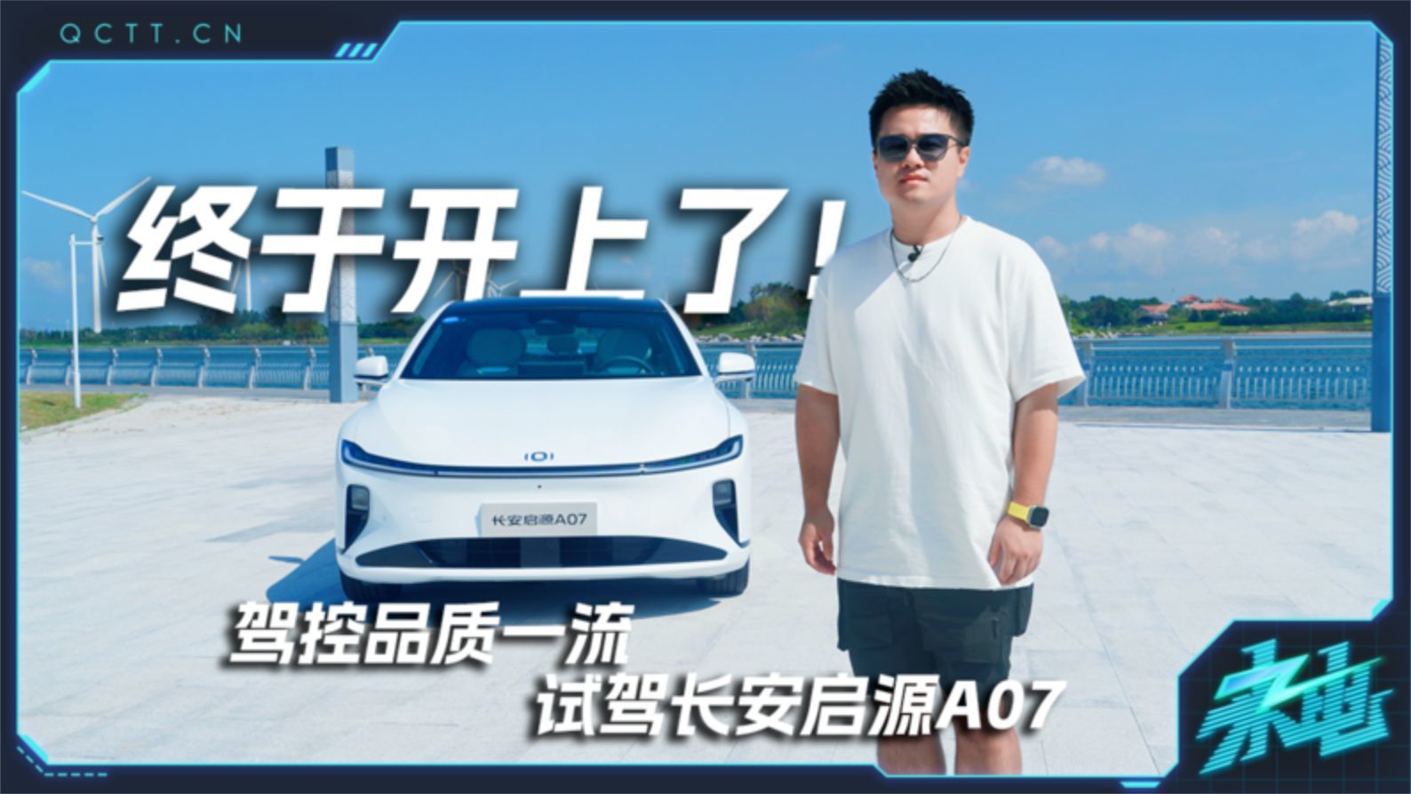 终于开上了！驾控品质一流，试驾长安启源A07