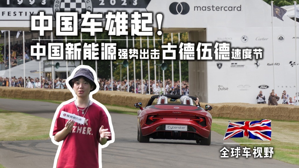 雄起！中国新能源出击古德伍德速度节！|全球车视野