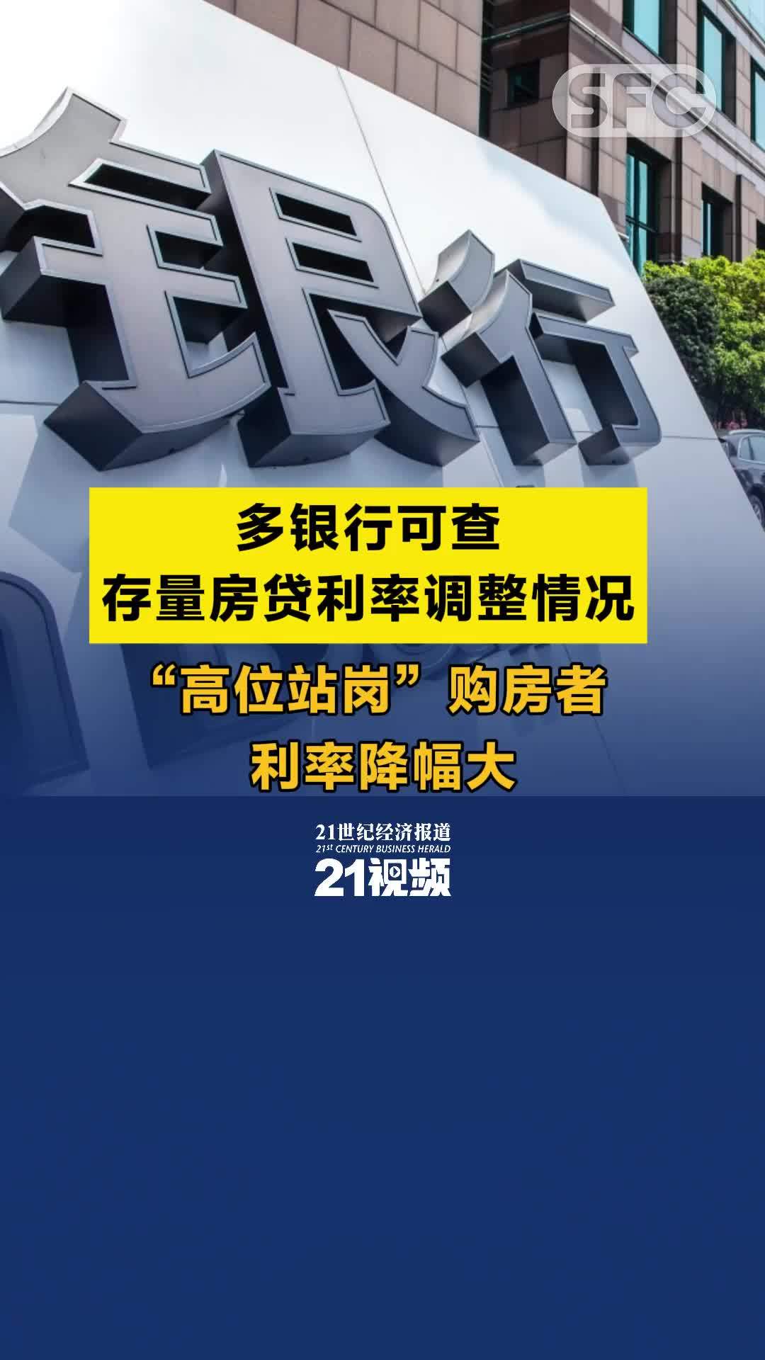 视频丨多银行可查存量房贷利率调整情况，“高位站岗”购房者利率降幅大