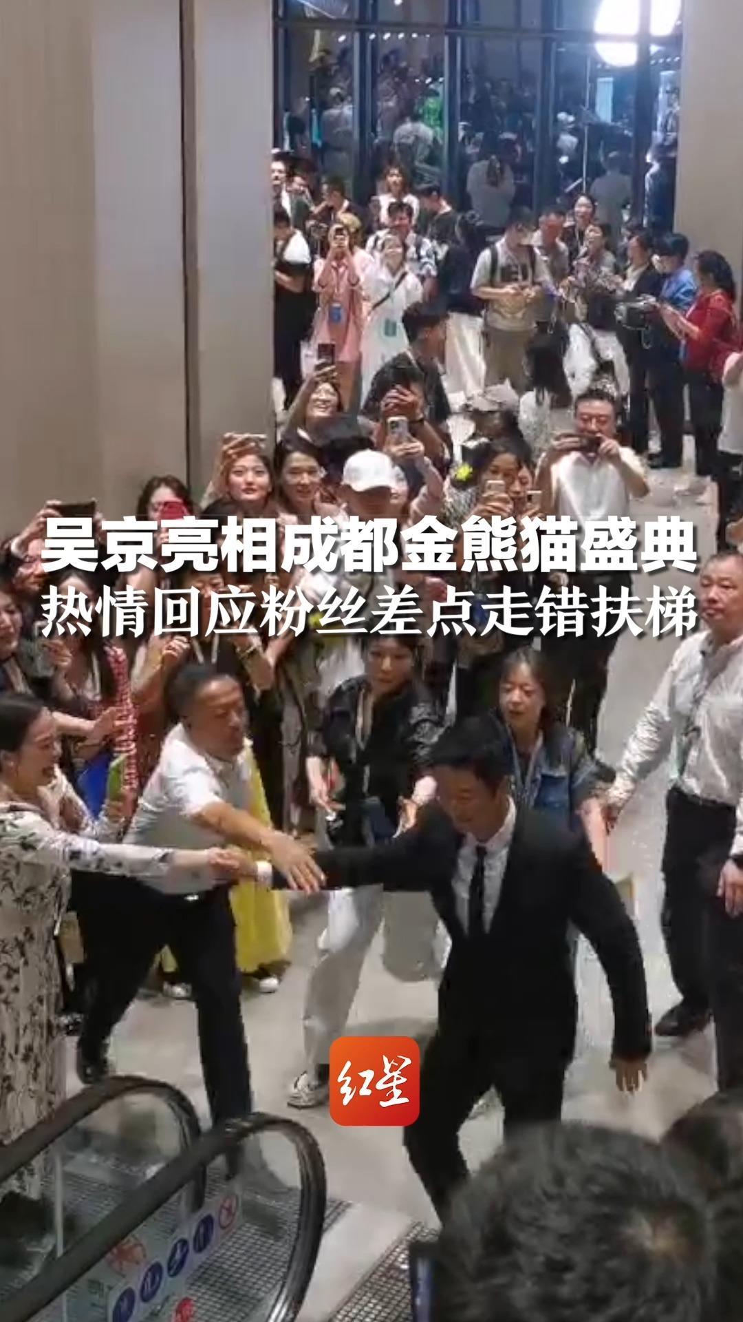 吴京亮相成都金熊猫盛典，热情回应粉丝差点走错扶梯，被安保一把拽回
