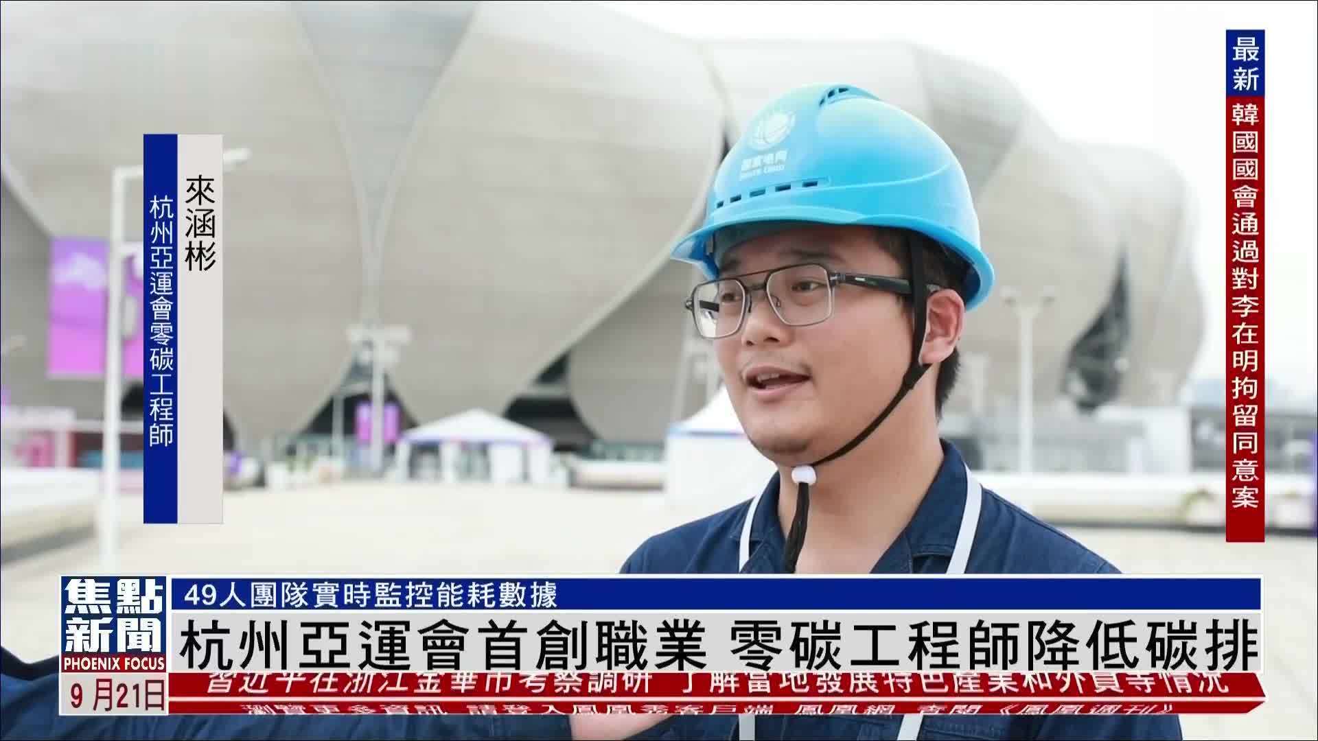 杭州亚运会首创零碳工程师职业 49人团队实时监控能耗数据
