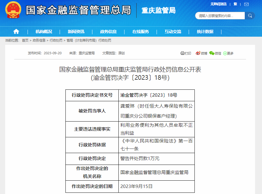 恒大人寿重庆分公司及其关联主体编制虚假资料同日被开6张罚单