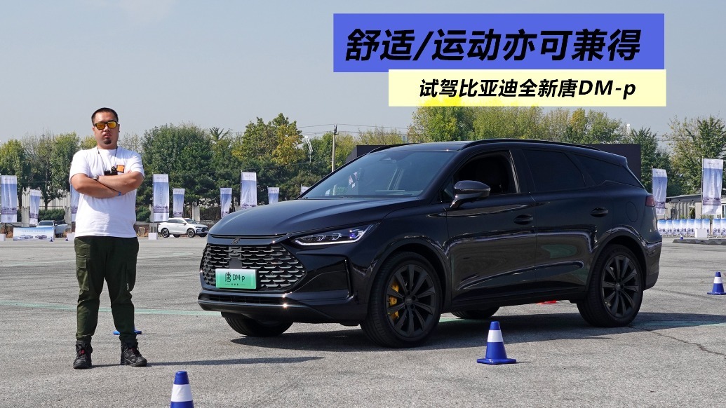 舒适/运动亦可兼得，试驾比亚迪全新唐DM-p